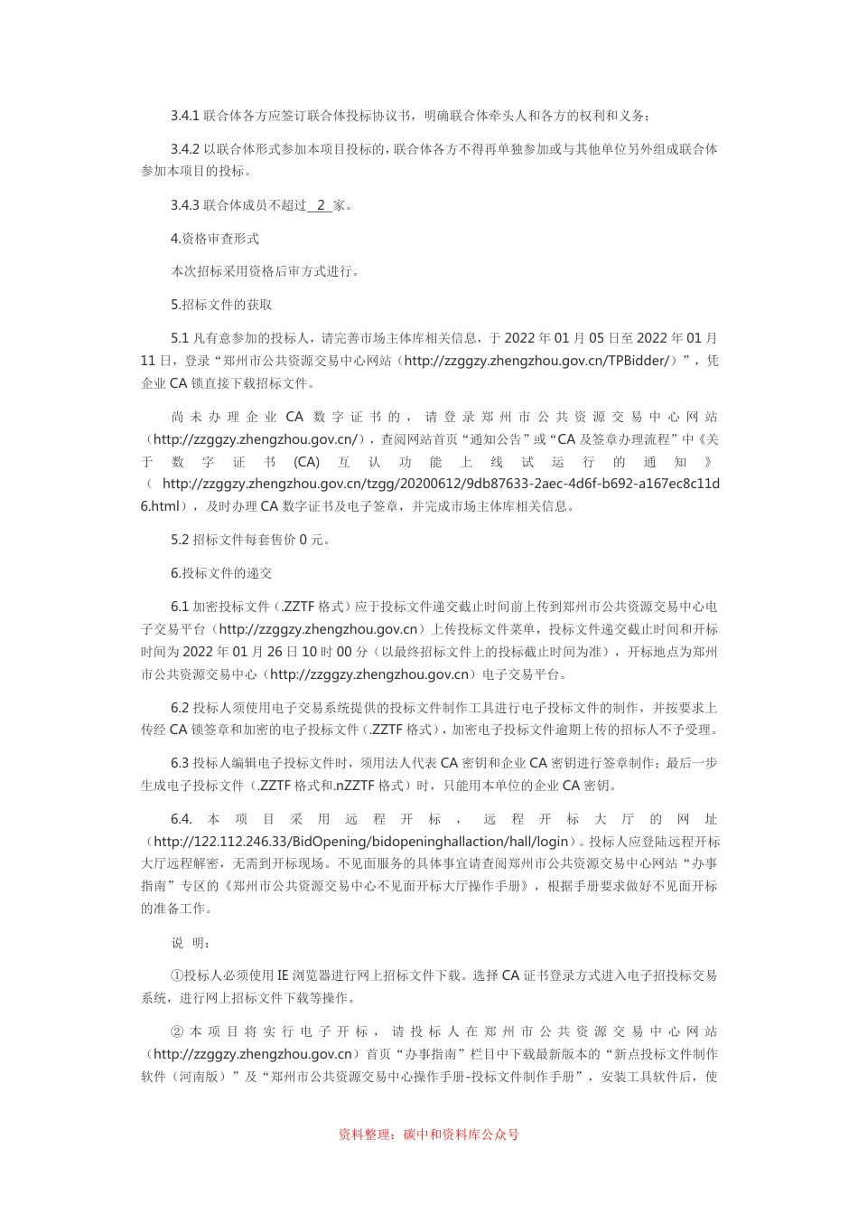 （招标）河南郑州中原科技带区域碳中和能源系统规划项目二次招标_第2页