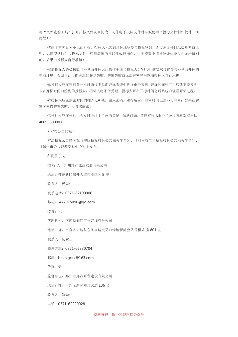 （招标）河南郑州中原科技带区域碳中和能源系统规划项目二次招标_第3页