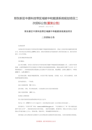 （招标）河南郑州中原科技带区域碳中和能源系统规划项目二次招标