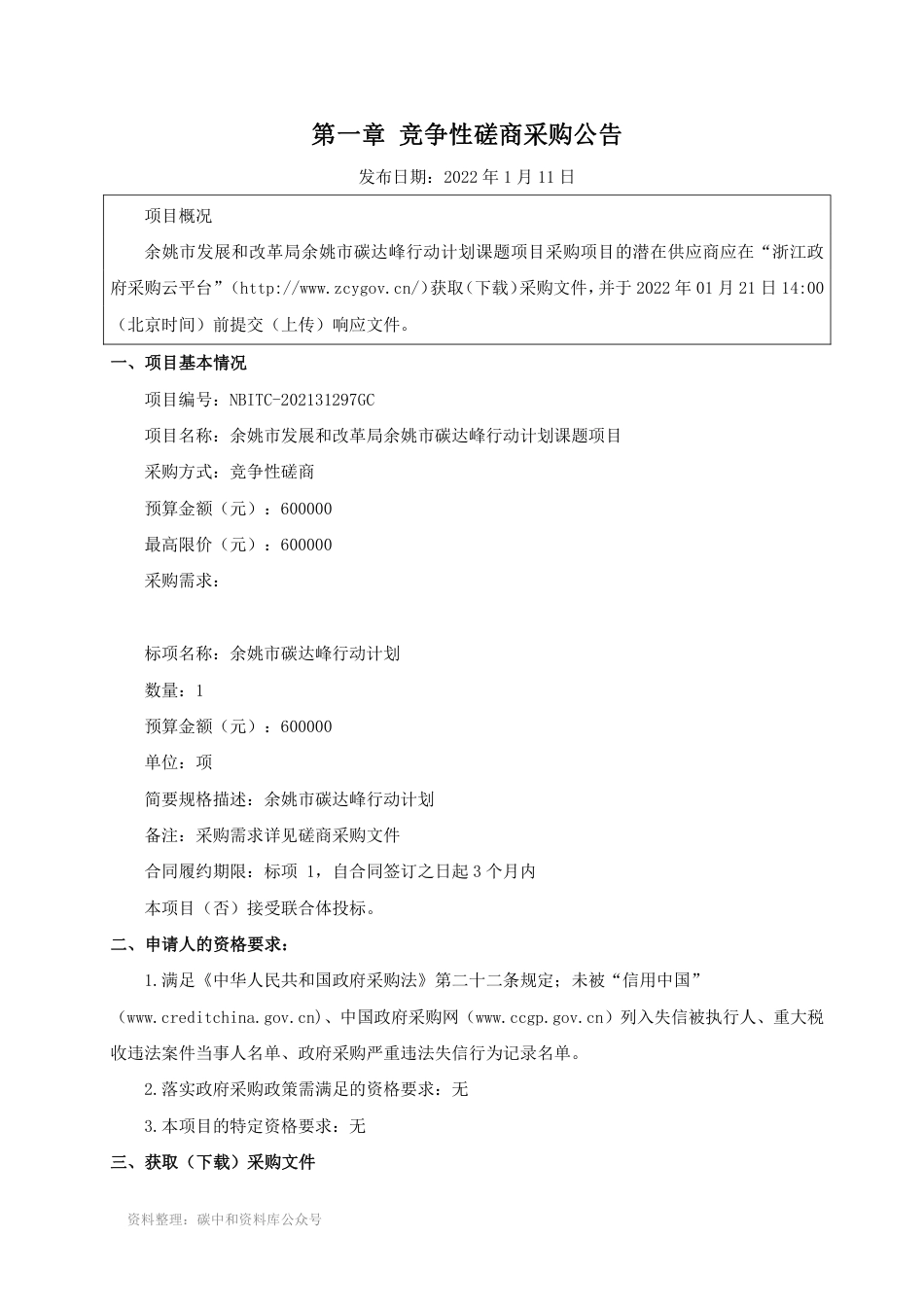 （招标）浙江余姚市碳达峰行动计划课题项目_第3页