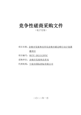 （招标）浙江余姚市碳达峰行动计划课题项目