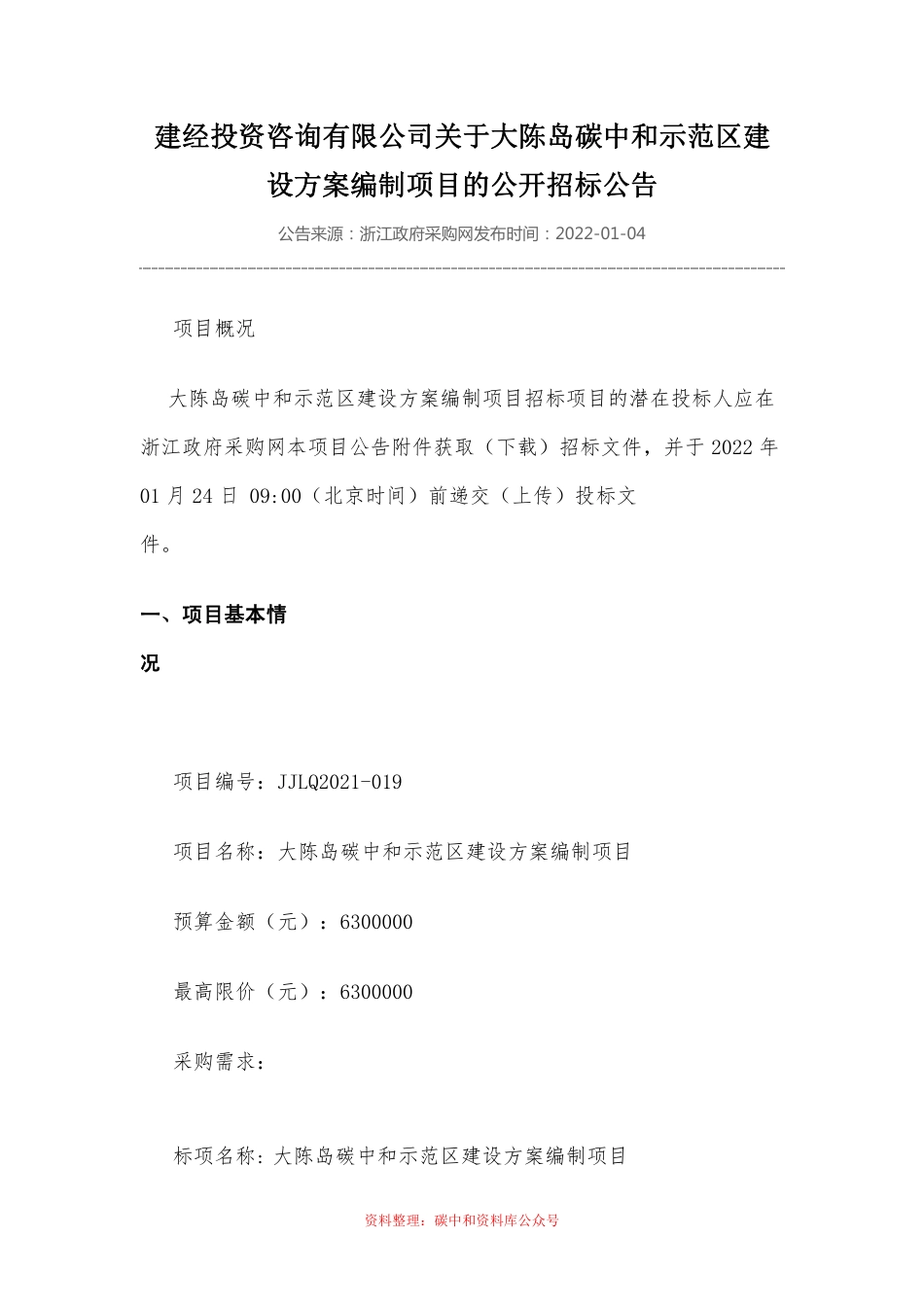 （招标）浙江大陈岛碳中和示范区建设方案编制项目_第1页