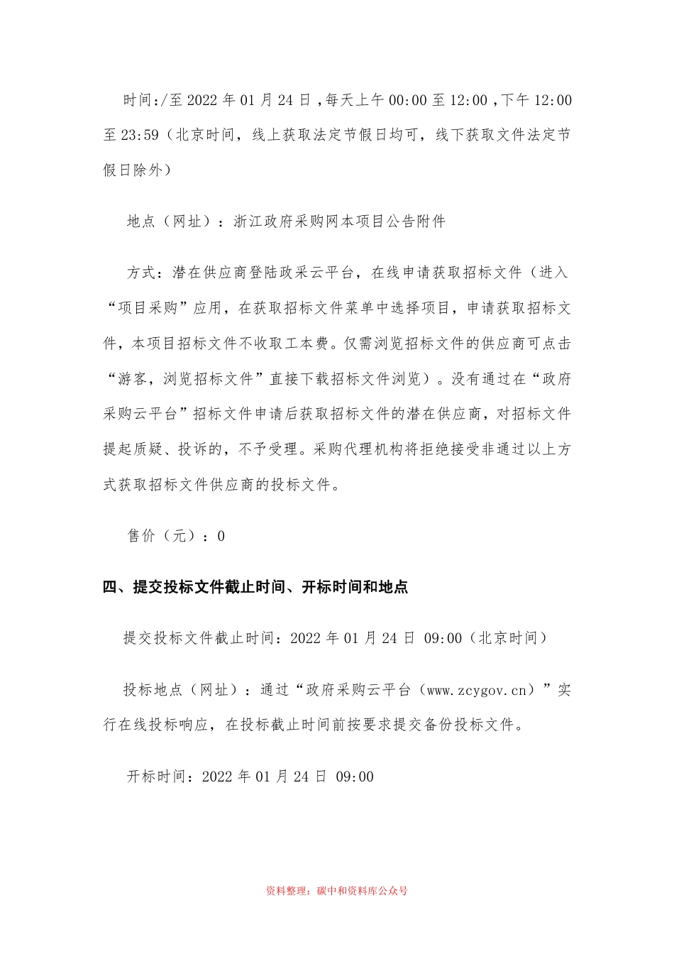 （招标）浙江大陈岛碳中和示范区建设方案编制项目_第3页