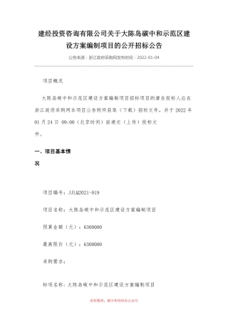 （招标）浙江大陈岛碳中和示范区建设方案编制项目