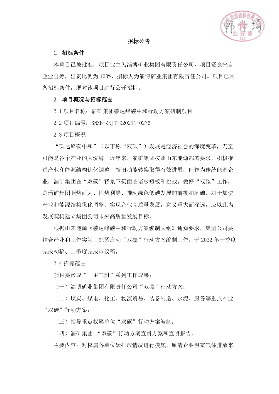 （招标）淄矿集团碳达峰碳中和行动方案研制项目_第1页
