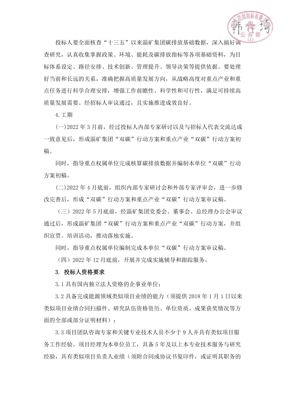 （招标）淄矿集团碳达峰碳中和行动方案研制项目_第3页