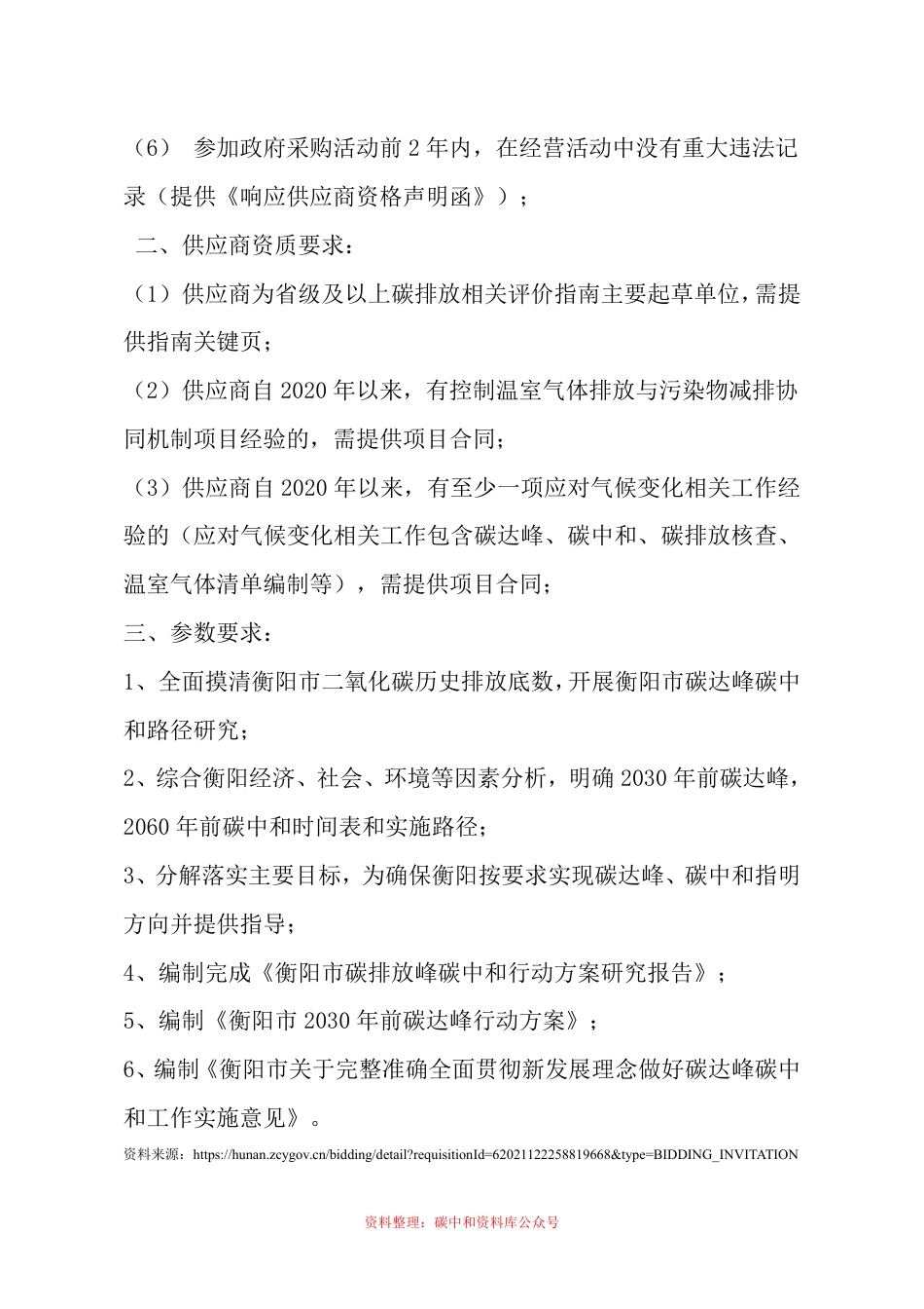 （招标）湖南衡阳市碳达峰碳中和行动方案研究报告_第3页