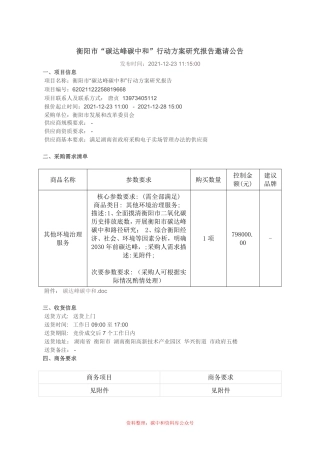 （招标）湖南衡阳市碳达峰碳中和行动方案研究报告