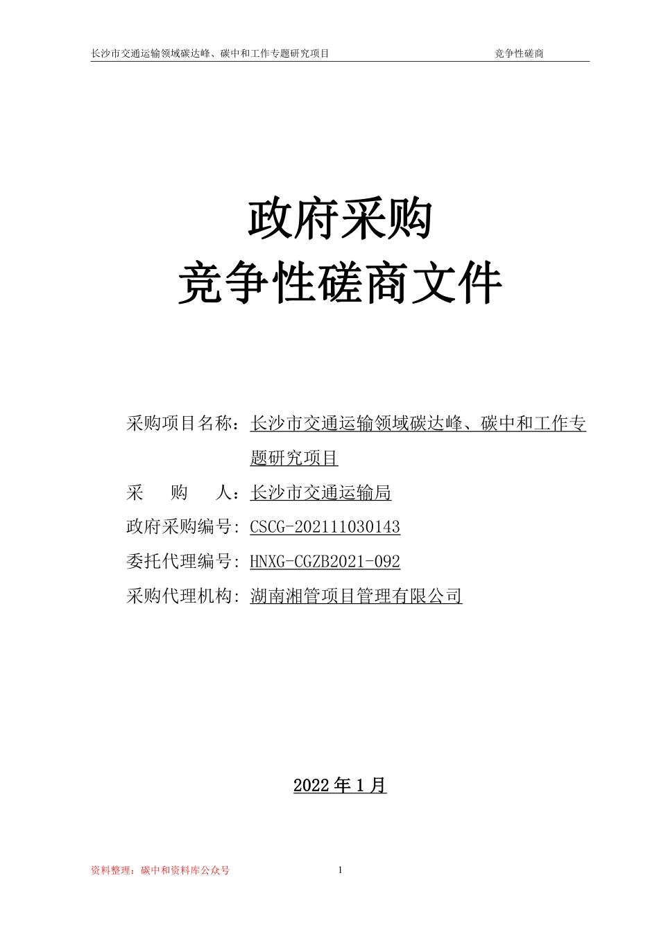 （招标）长沙交通运输领域碳达峰碳中和工作专题研究_第1页