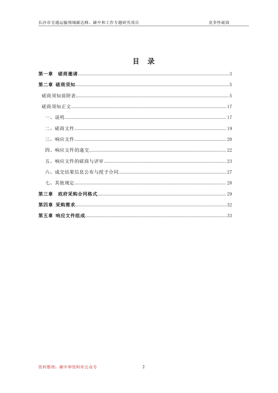 （招标）长沙交通运输领域碳达峰碳中和工作专题研究_第2页