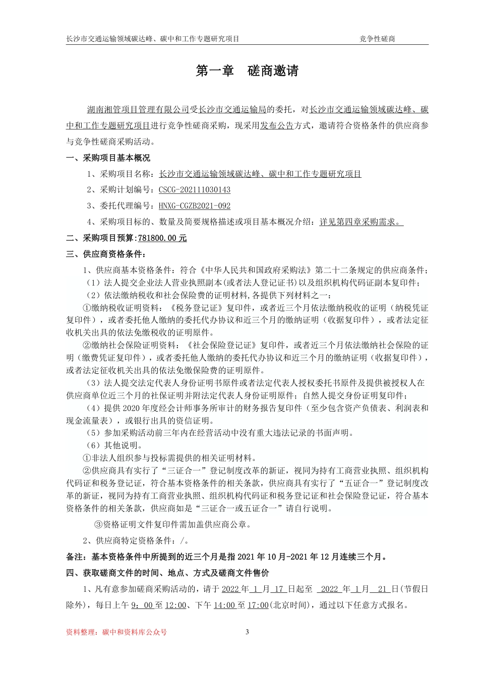 （招标）长沙交通运输领域碳达峰碳中和工作专题研究_第3页