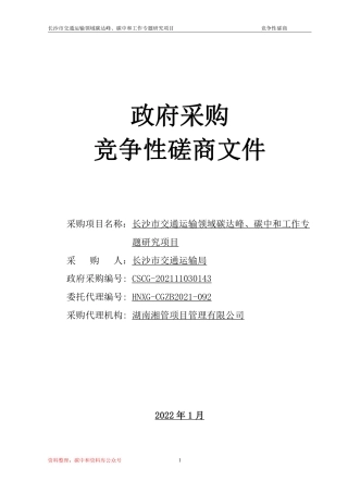 （招标）长沙交通运输领域碳达峰碳中和工作专题研究