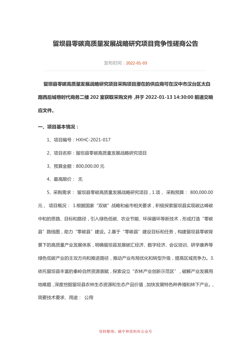 （招标）陕西留坝县零碳高质量发展战略研究项目_第1页