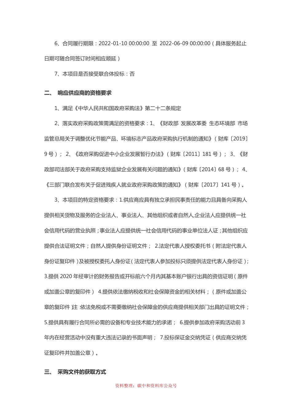 （招标）陕西留坝县零碳高质量发展战略研究项目_第2页