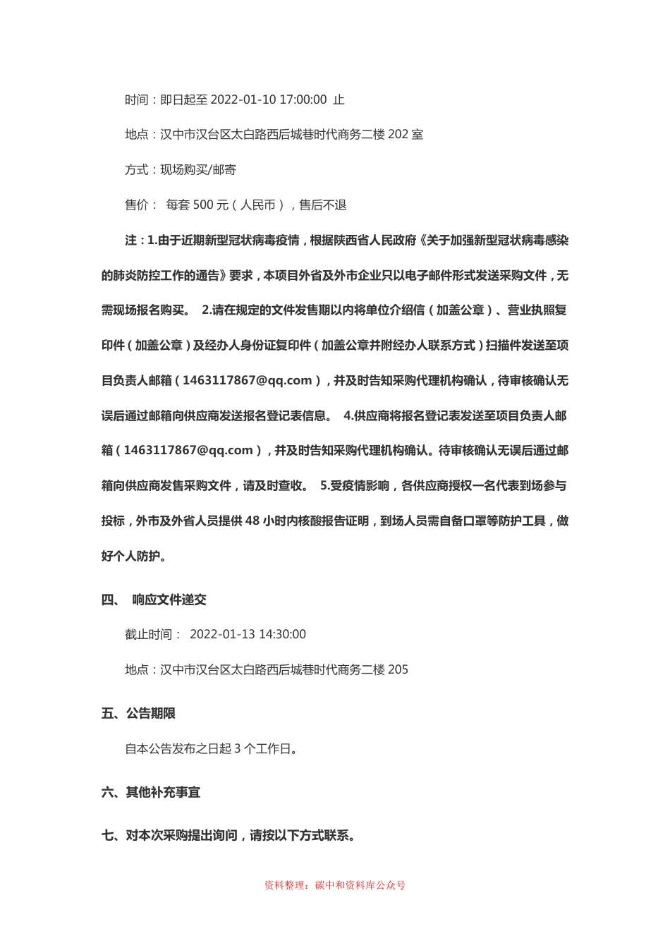 （招标）陕西留坝县零碳高质量发展战略研究项目_第3页
