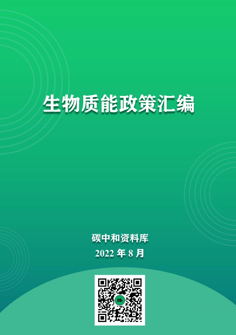 02-生物质能政策汇编_第1页