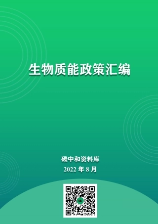 02-生物质能政策汇编