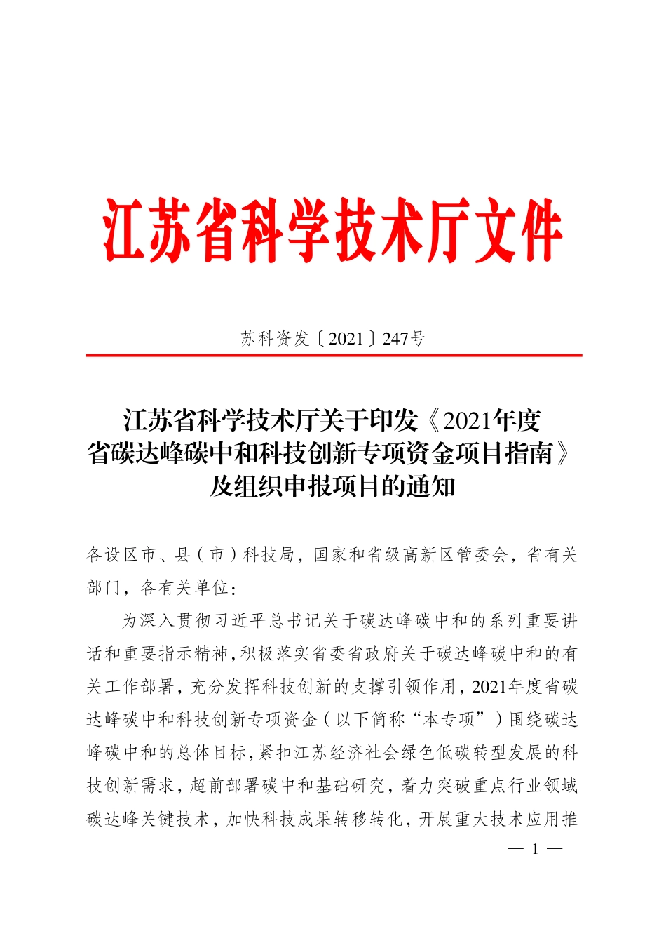 2021年度江苏省碳达峰碳中和科技创新专项资金项目指南_第1页