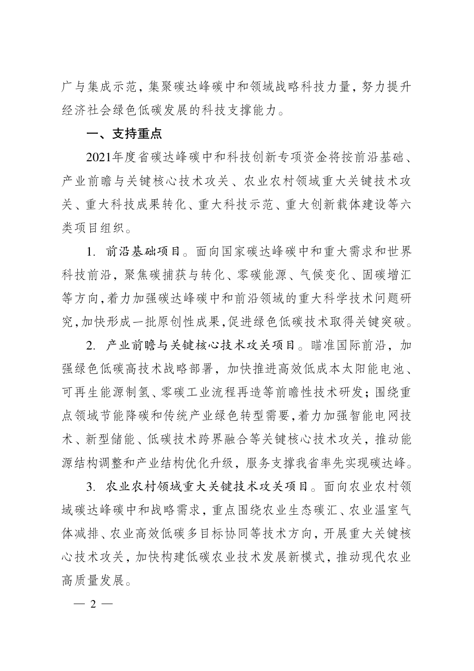 2021年度江苏省碳达峰碳中和科技创新专项资金项目指南_第2页