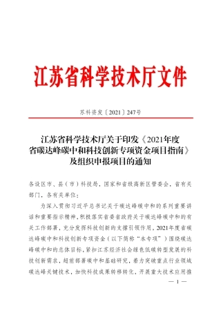 2021年度江苏省碳达峰碳中和科技创新专项资金项目指南