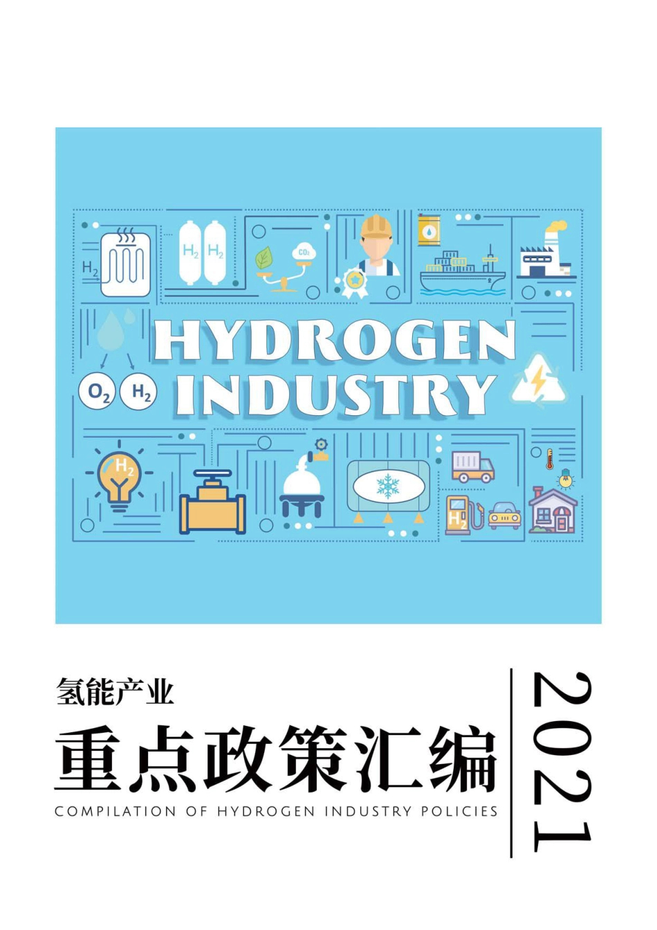 2021年氢能产业政策汇编_第1页
