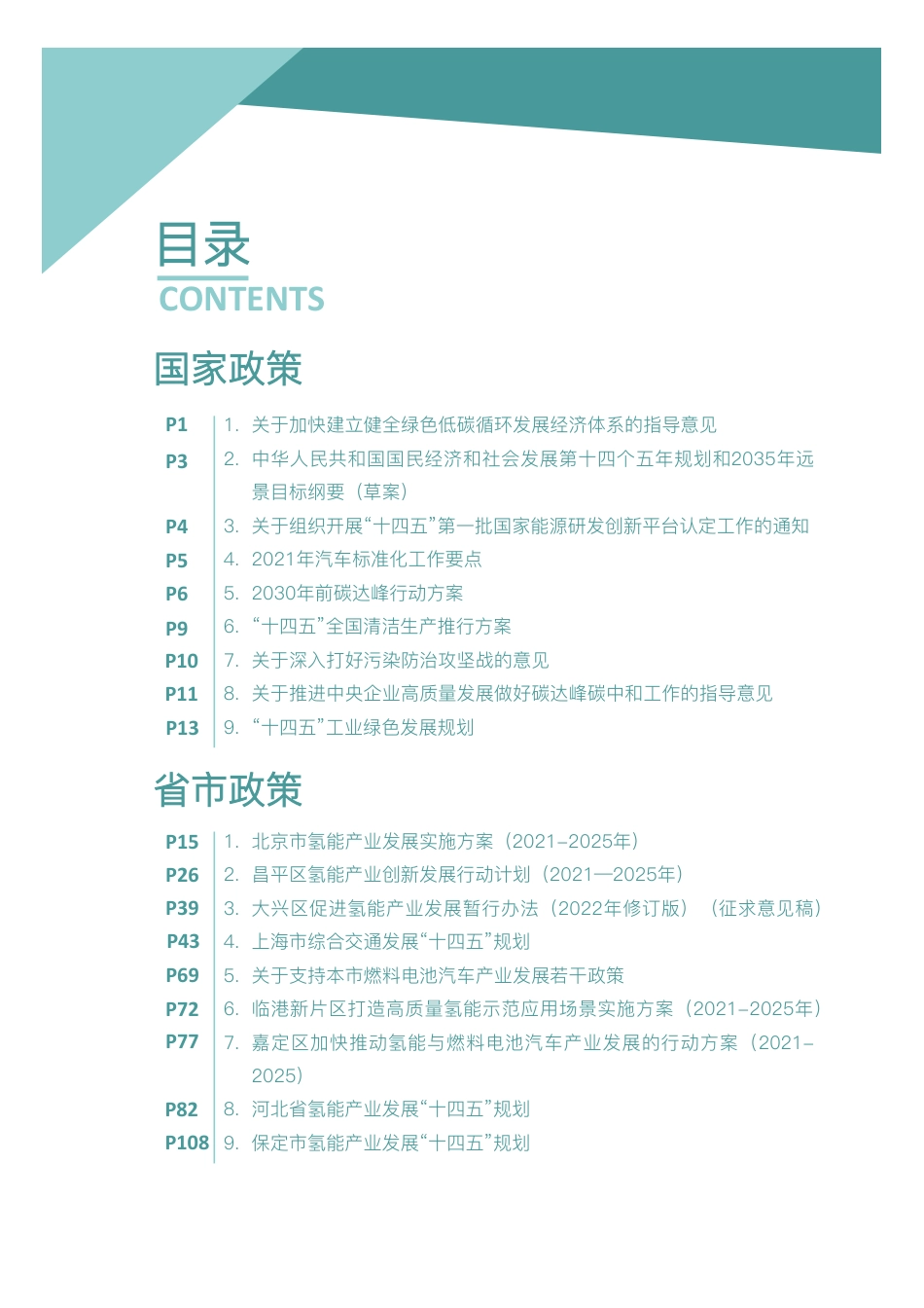 2021年氢能产业政策汇编_第2页