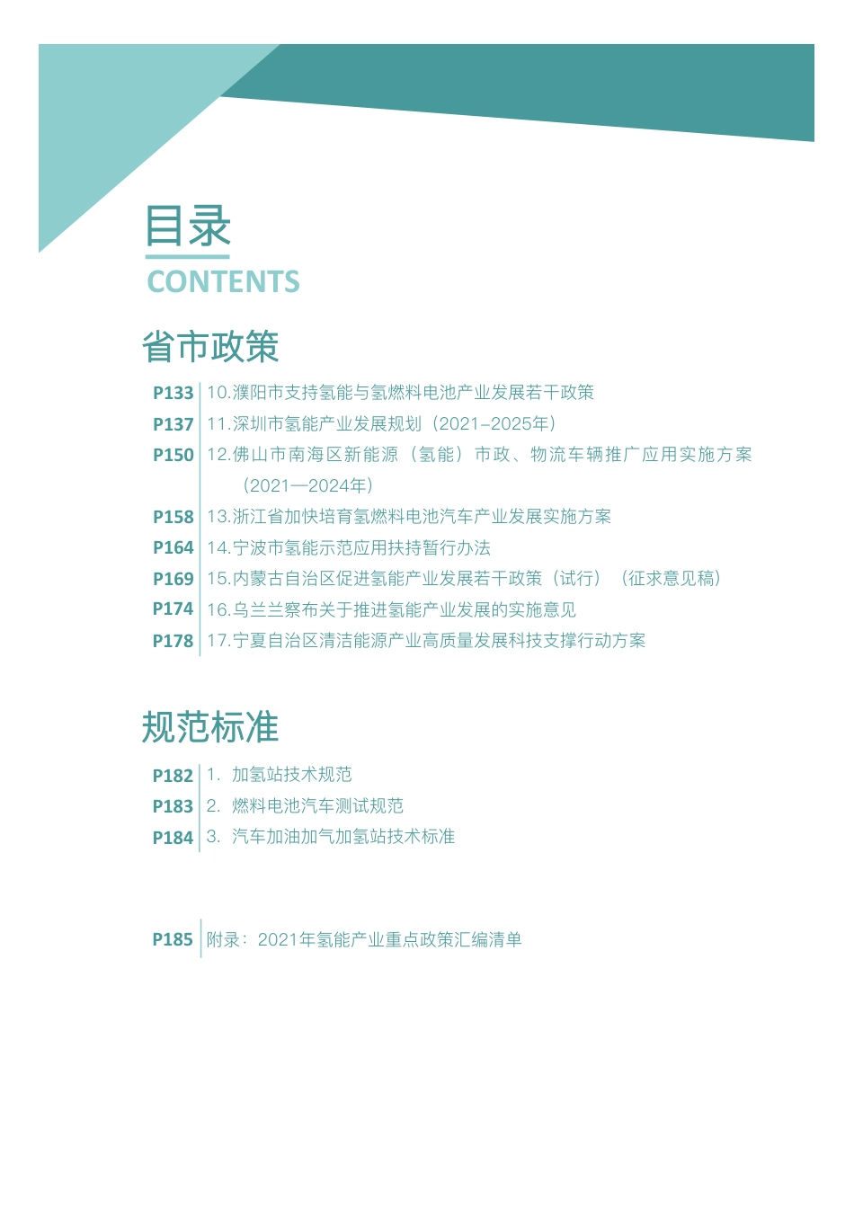 2021年氢能产业政策汇编_第3页