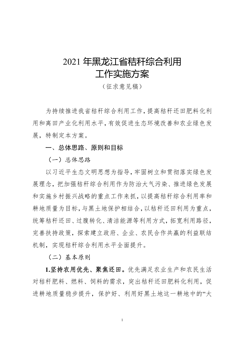 2021年黑龙江省秸秆综合利用工作实施方案（征求意见稿）_第1页