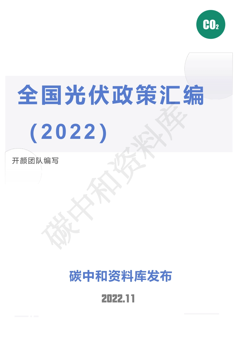 2022光伏政策汇编_第1页