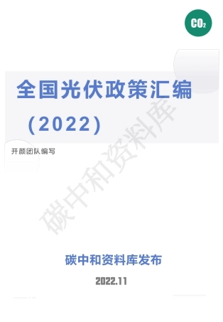 2022光伏政策汇编