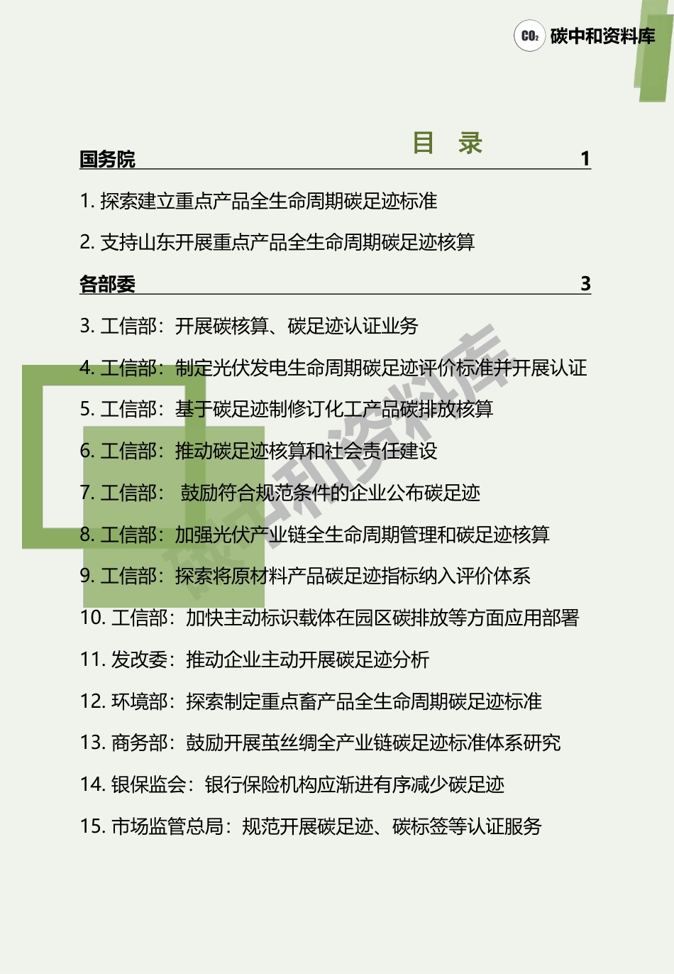 2022全国碳足迹政策汇编 微信号：pv3515 获取更多资料_第2页