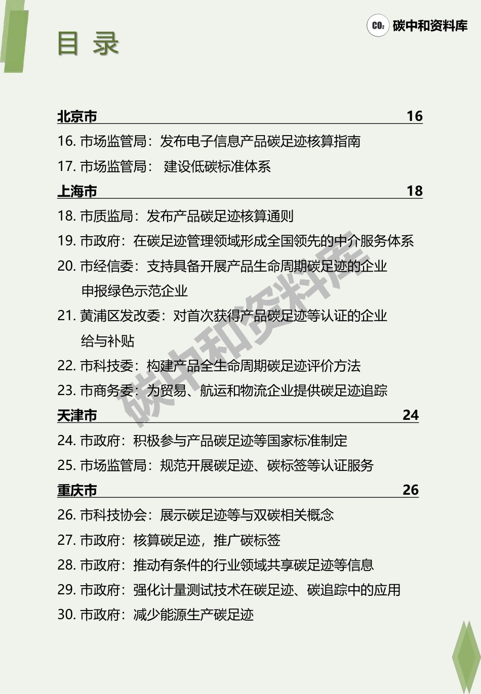 2022全国碳足迹政策汇编 微信号：pv3515 获取更多资料_第3页