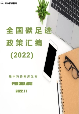 2022全国碳足迹政策汇编 微信号：pv3515 获取更多资料