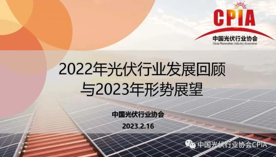 2022年光伏行业发展回顾与2023年形式展望---光伏行业协会_第1页