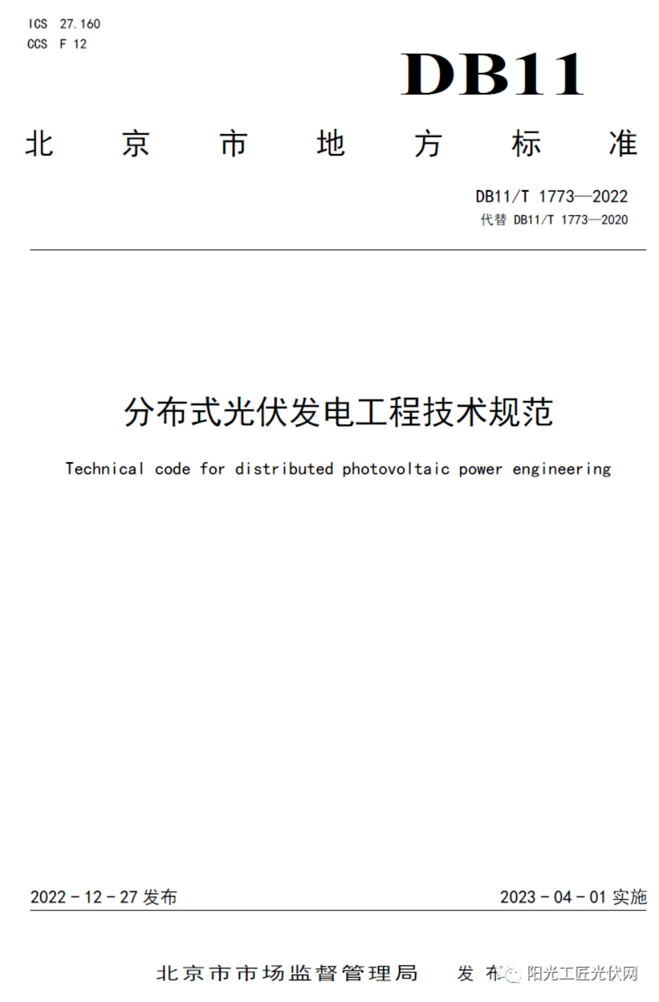 （北京市）分布式光伏发电工程技术规范（DB11_T 1773-2022）_第1页