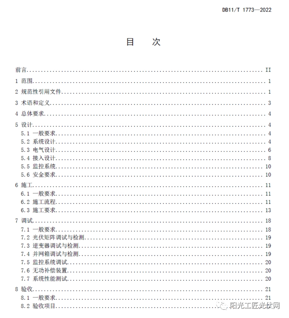 （北京市）分布式光伏发电工程技术规范（DB11_T 1773-2022）_第2页