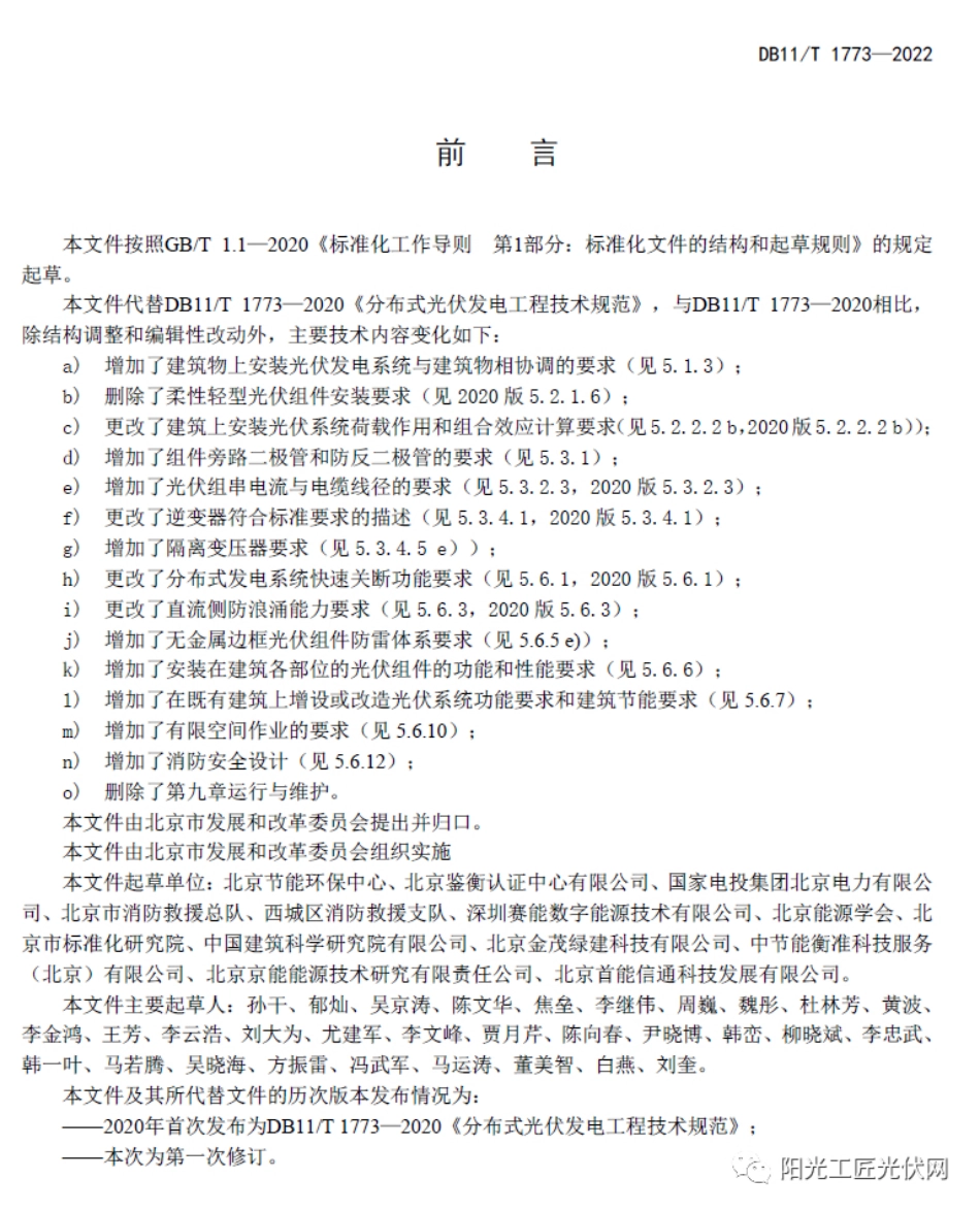 （北京市）分布式光伏发电工程技术规范（DB11_T 1773-2022）_第3页