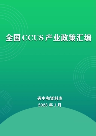 CCUS政策汇编