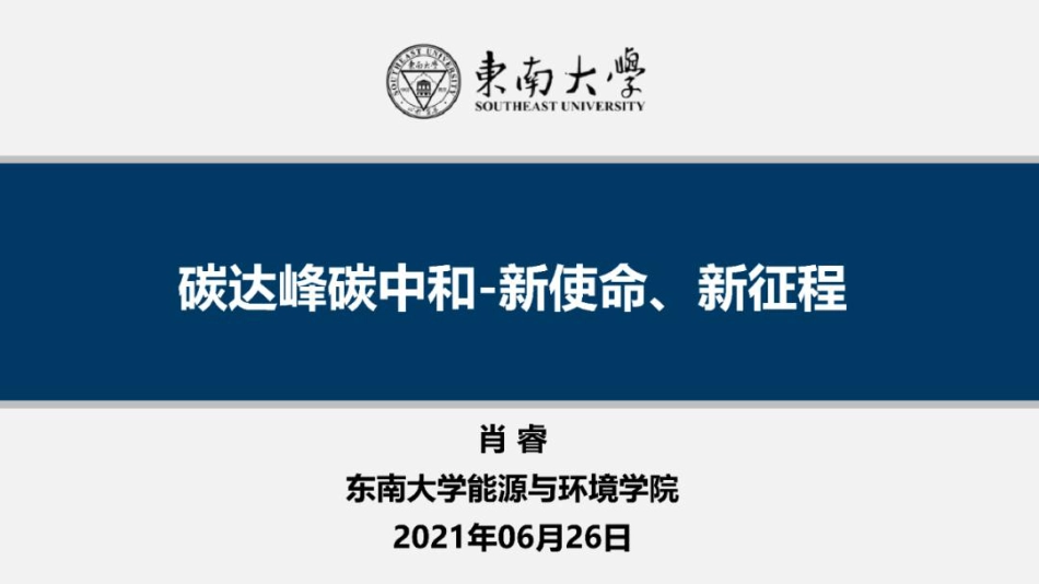 ppt碳达峰碳中和途径（碳达峰碳中和：新使命新征程）_第1页