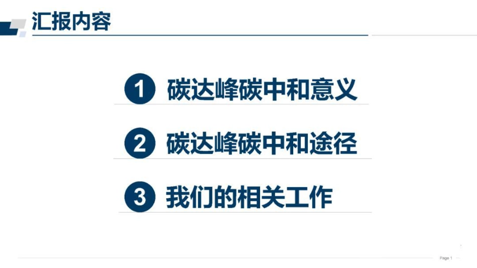 ppt碳达峰碳中和途径（碳达峰碳中和：新使命新征程）_第2页