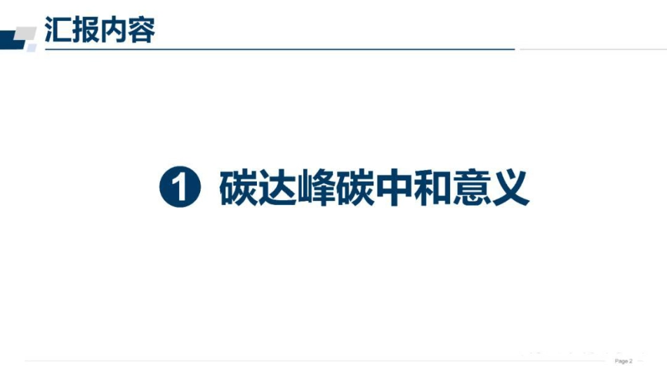 ppt碳达峰碳中和途径（碳达峰碳中和：新使命新征程）_第3页