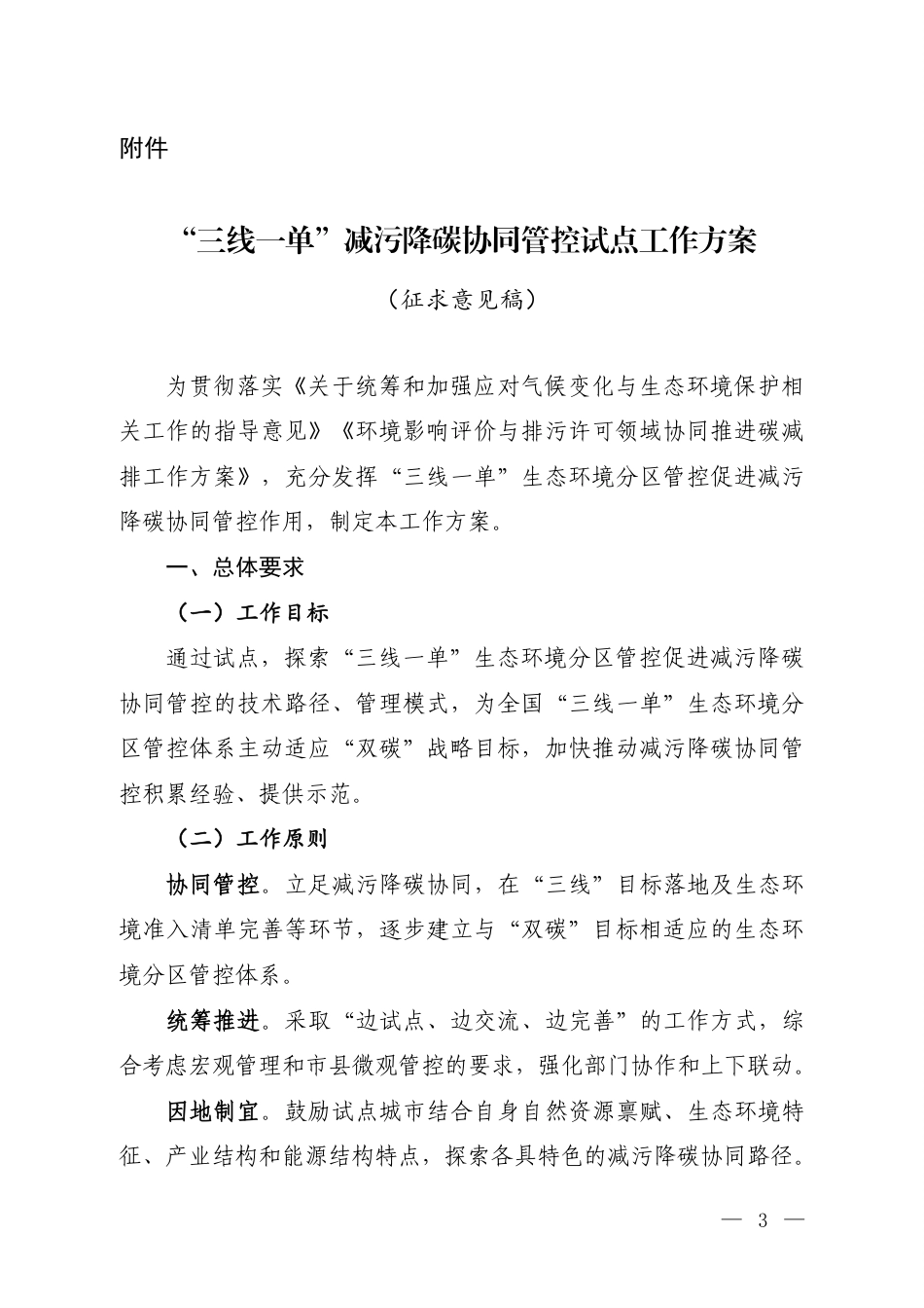 “三线一单”减污降碳协同管控试点工作方案（征求意见稿）_第1页