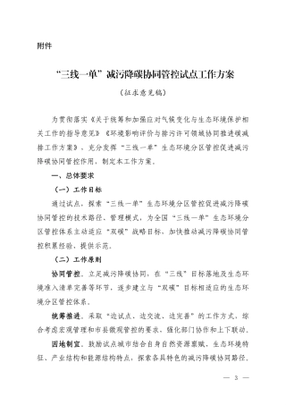 “三线一单”减污降碳协同管控试点工作方案（征求意见稿）