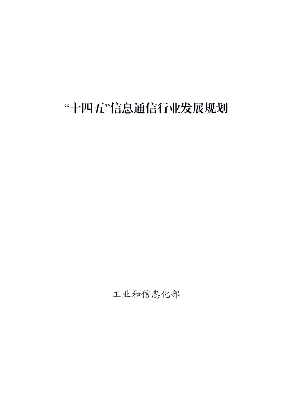 “十四五”信息通信行业发展规划_第1页
