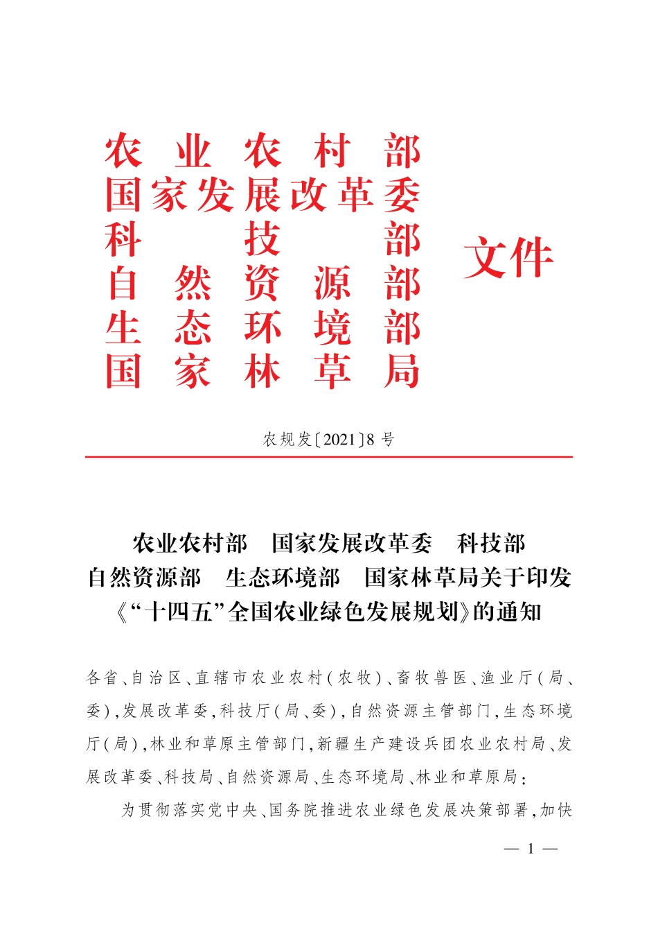 “十四五”全国农业绿色发展规划-农业农村部_第1页