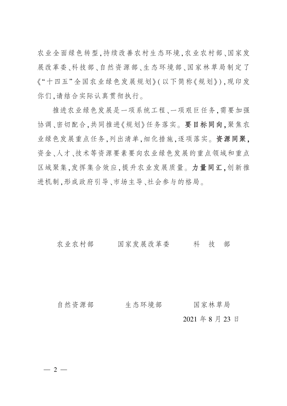 “十四五”全国农业绿色发展规划-农业农村部_第2页