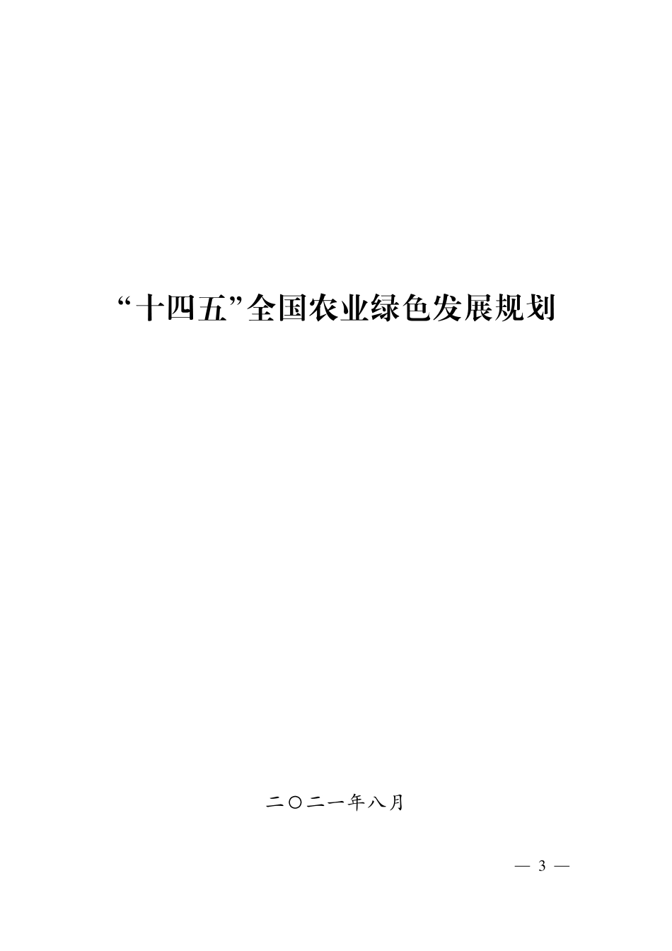 “十四五”全国农业绿色发展规划-农业农村部_第3页