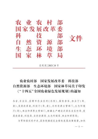“十四五”全国农业绿色发展规划-农业农村部