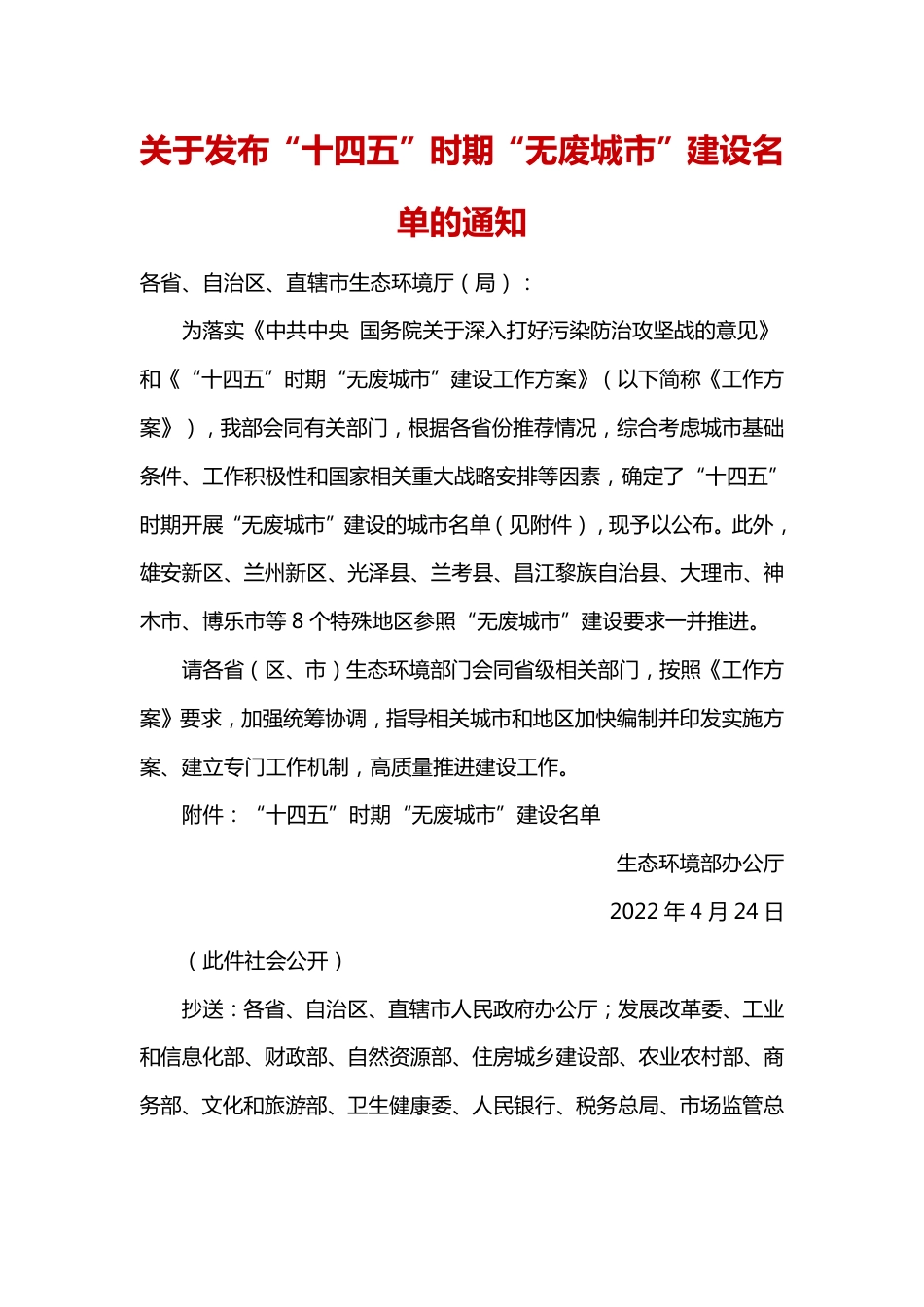 “十四五”时期“无废城市”建设名单_第1页