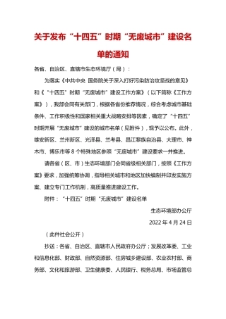 “十四五”时期“无废城市”建设名单